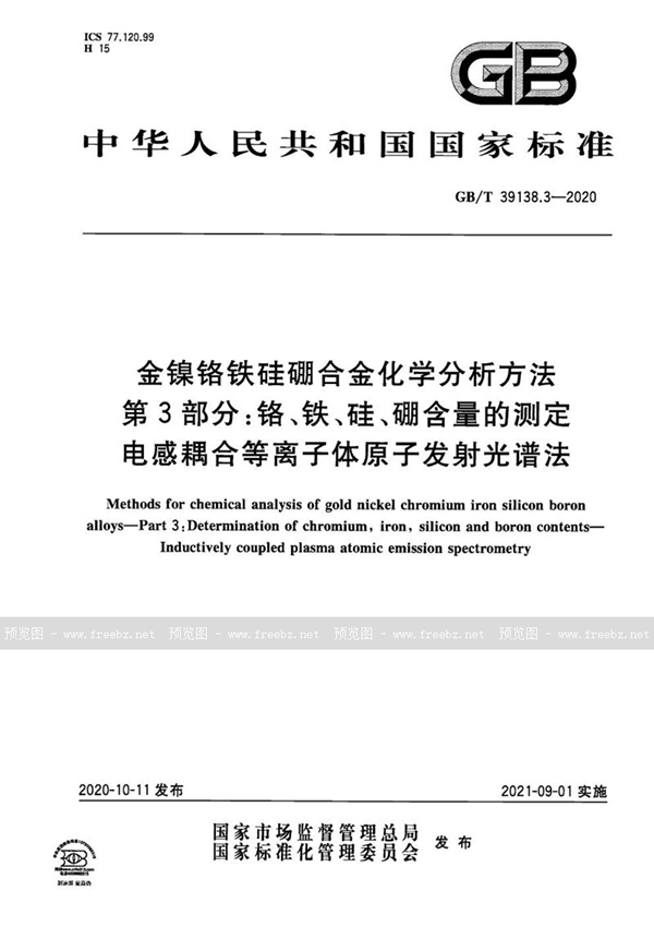 GB/T 39138.3-2020 金镍铬铁硅硼合金化学分析方法 第3部分：铬、铁、硅、硼含量的测定 电感耦合等离子体原子发射光谱法