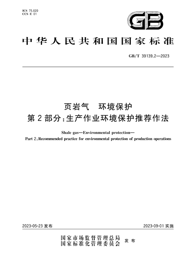 页岩气 环境保护 第2部分 生产作业环境保护推荐作法