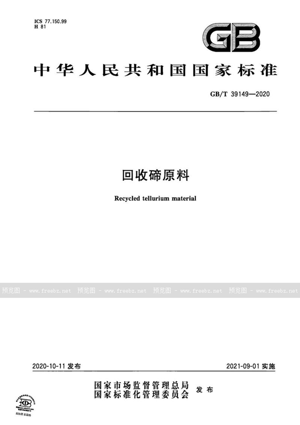 GB/T 39149-2020 回收碲原料