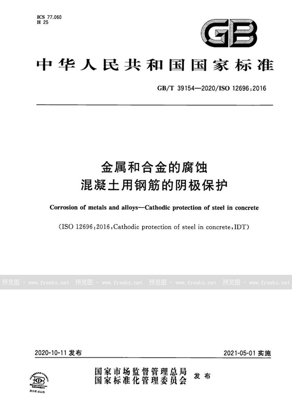 金属和合金的腐蚀 混凝土用钢筋的阴极保护