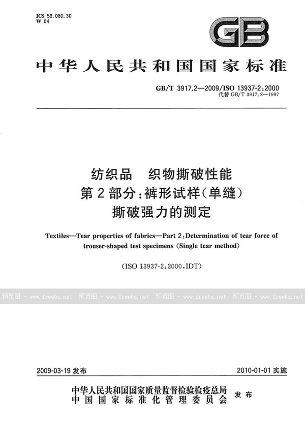 GB/T 3917.2-2009 纺织品  织物撕破性能  第2部分：裤形试样（单缝）撕破强力的测定