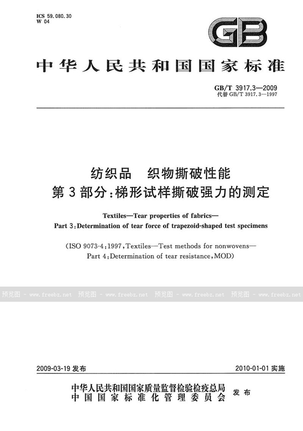 GB/T 3917.3-2009 纺织品  织物撕破性能  第3部分：梯形试样撕破强力的测定