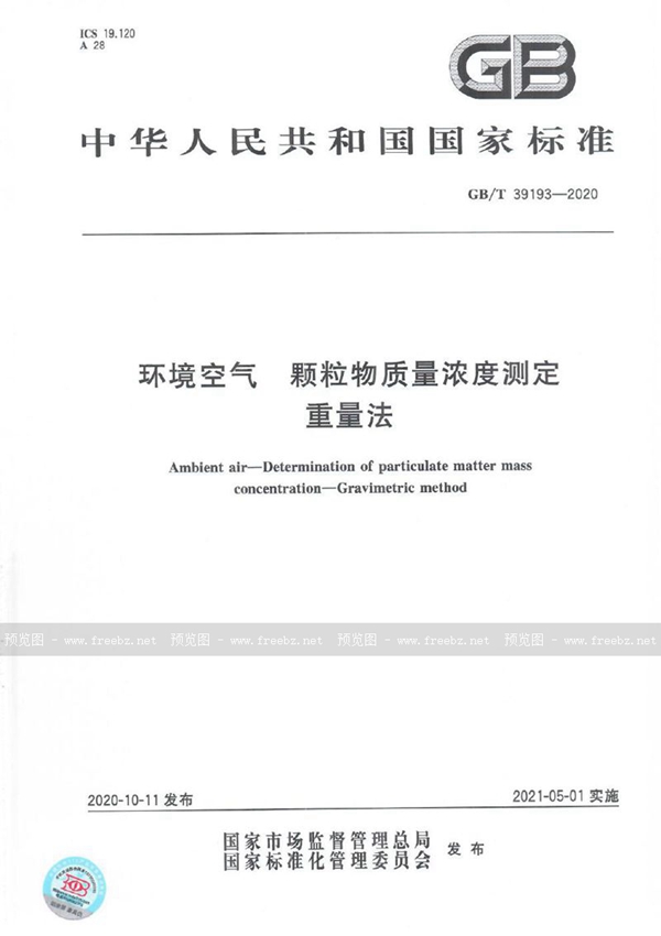 GB/T 39193-2020 环境空气 颗粒物质量浓度测定 重量法