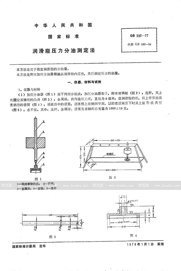 GB/T 392-1977 润滑脂压力分油测定法