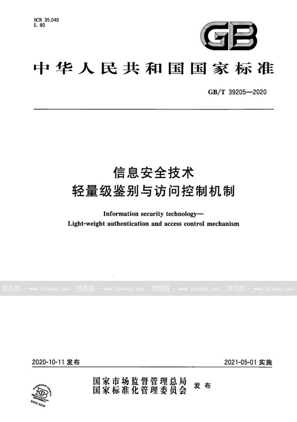 信息安全技术 轻量级鉴别与访问控制机制