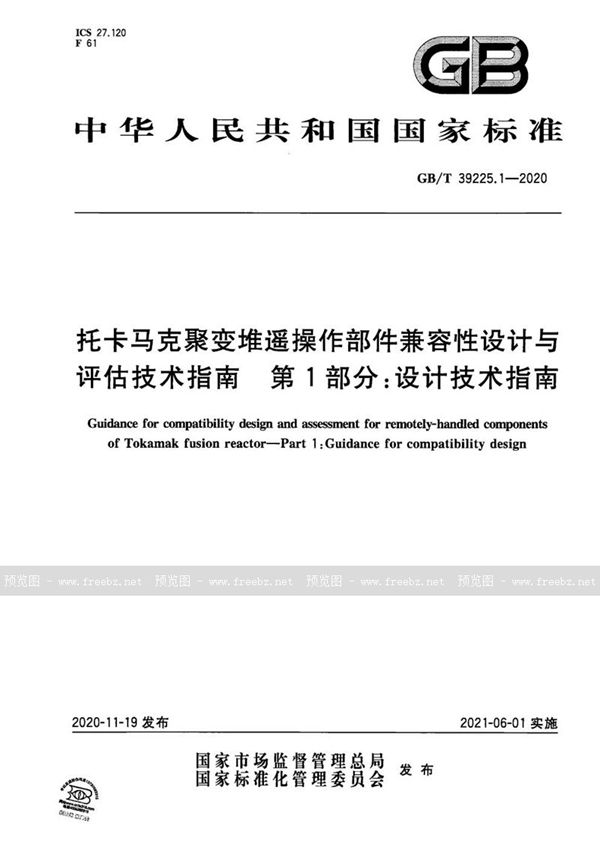 GB/T 39225.1-2020 托卡马克聚变堆遥操作部件兼容性设计与评估技术指南  第1部分：设计技术指南