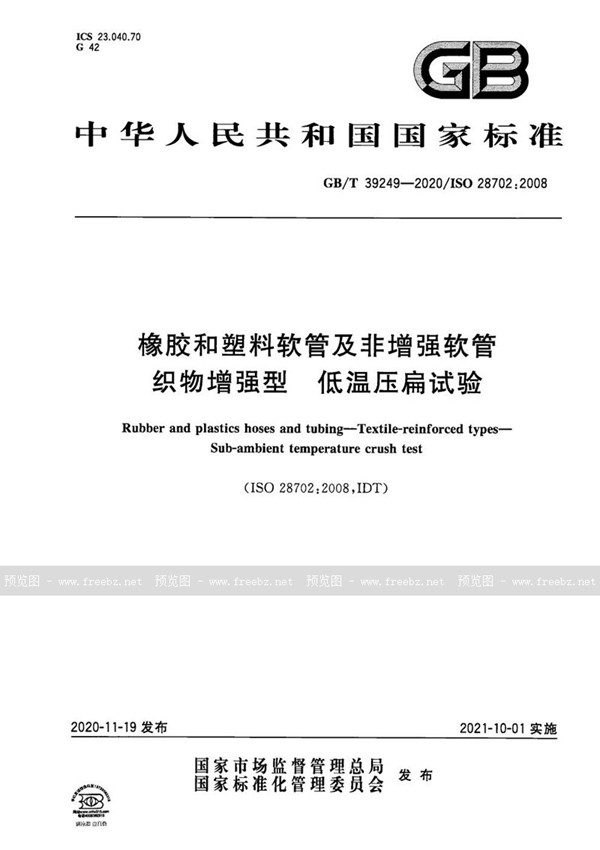 GB/T 39249-2020 橡胶和塑料软管及非增强软管 织物增强型 低温压扁试验