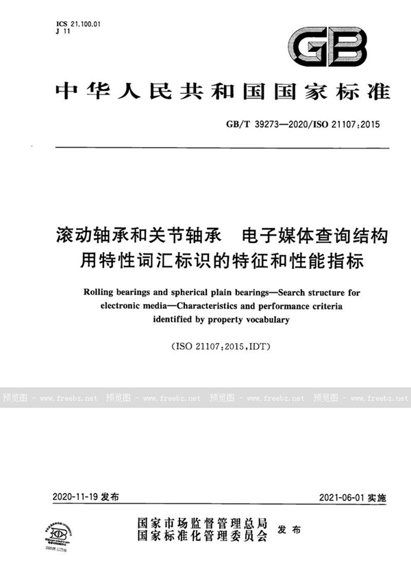 滚动轴承和关节轴承 电子媒体查询结构 用特性词汇标识的特征和性能指标