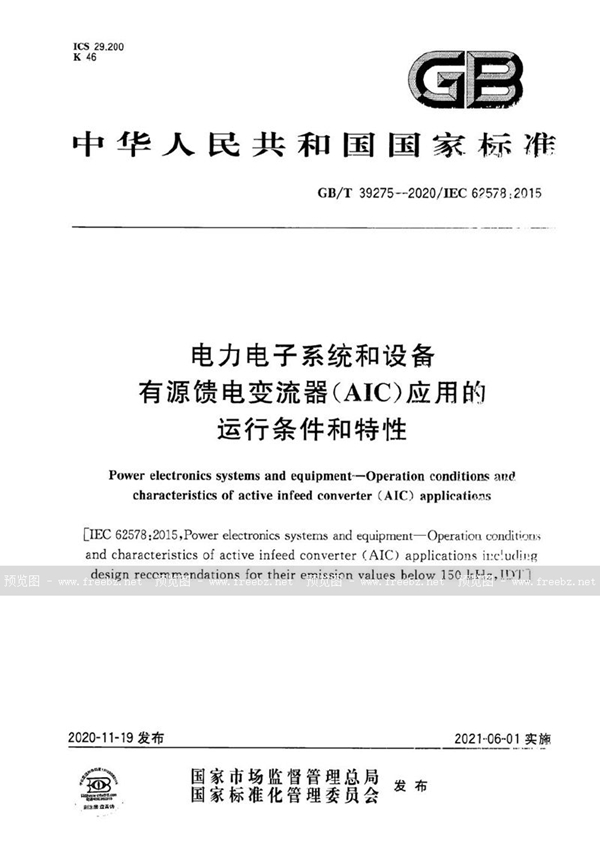 电力电子系统和设备 有源馈电变流器（AIC）应用的运行条件和特性