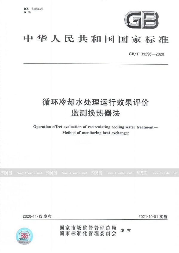 GB/T 39296-2020 循环冷却水处理运行效果评价  监测换热器法