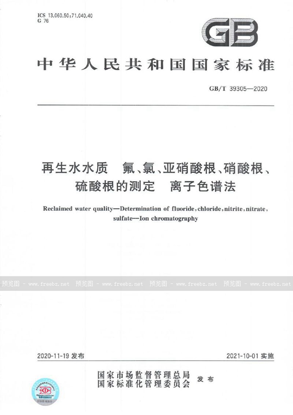 GB/T 39305-2020 再生水水质 氟、氯、亚硝酸根、硝酸根、硫酸根的测定 离子色谱法