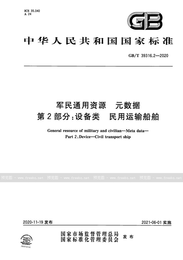 军民通用资源 元数据 第2部分 设备类 民用运输船舶