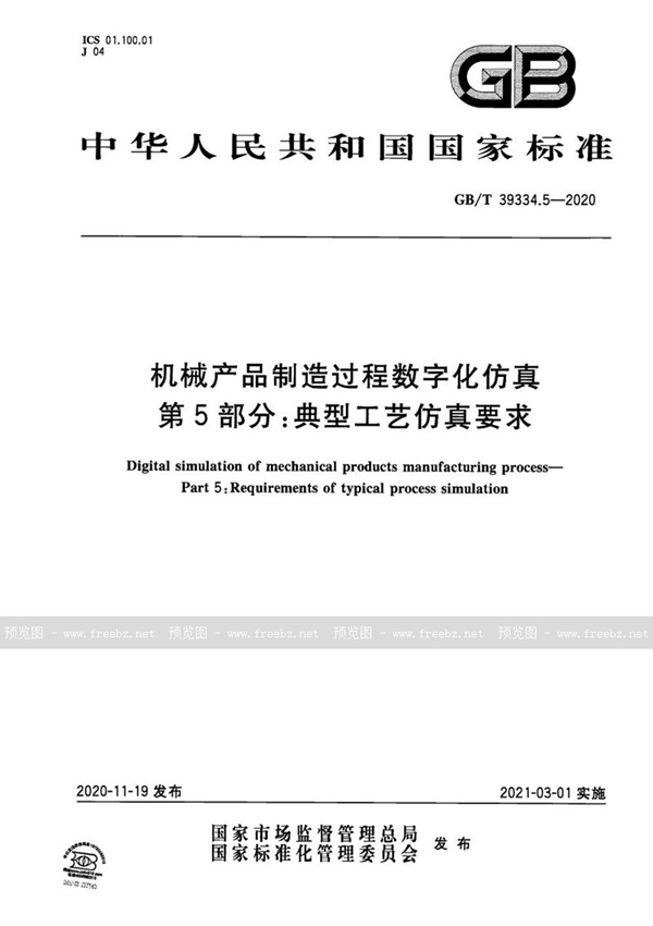 GB/T 39334.5-2020 机械产品制造过程数字化仿真 第5部分：典型工艺仿真要求