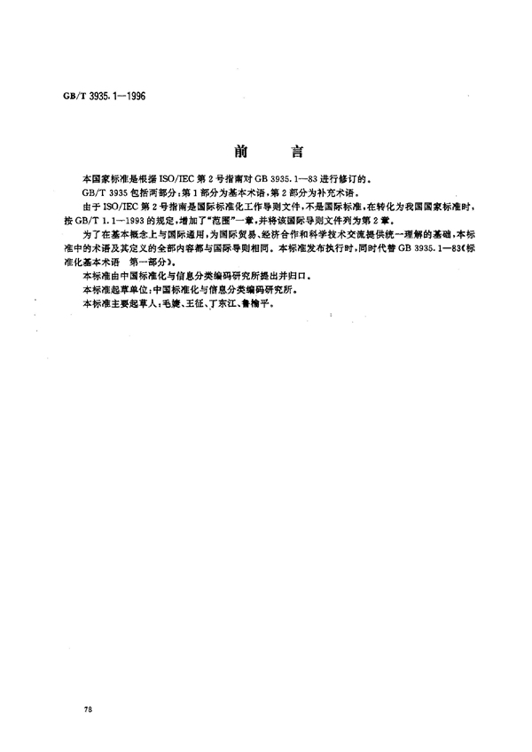 GB/T 3935.1-1996 标准化和有关领域的通用术语 第1部分：基本术语