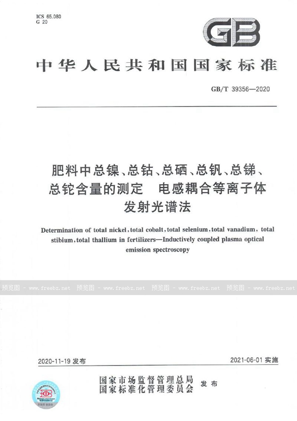 GB/T 39356-2020 肥料中总镍、总钴、总硒、总钒、总锑、总铊含量的测定 电感耦合等离子体发射光谱法