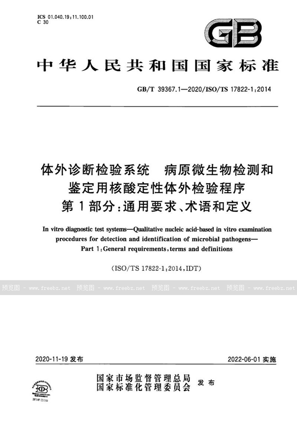 GB/T 39367.1-2020 体外诊断检验系统 病原微生物检测和鉴定用核酸定性体外检验程序 第1部分：通用要求、术语和定义