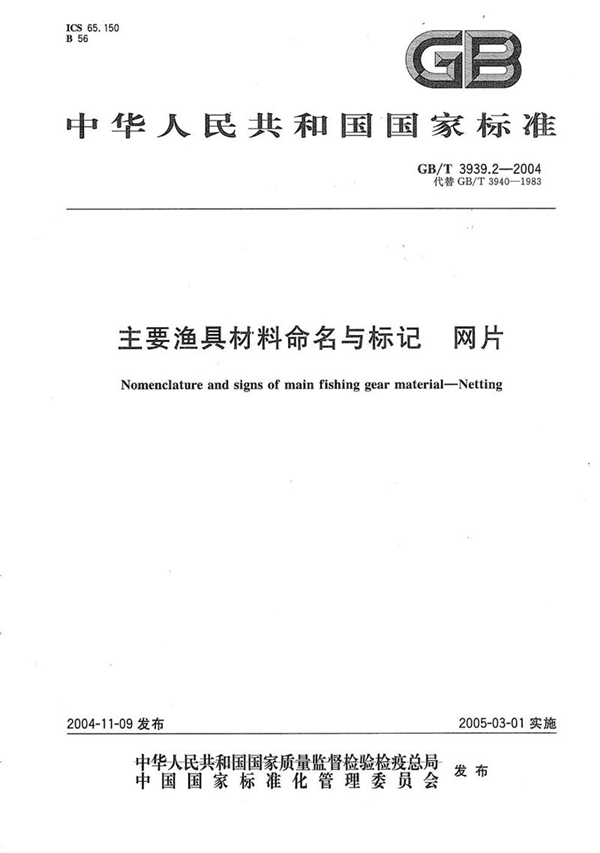 GB/T 3939.2-2004 主要渔具材料命名与标记  网片