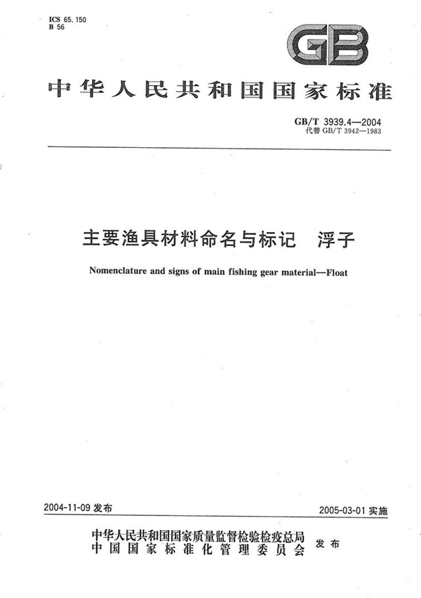 GB/T 3939.4-2004 主要渔具材料命名与标记  浮子