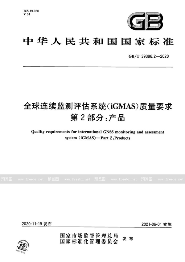 GB/T 39396.2-2020 全球连续监测评估系统（iGMAS）质量要求 第2部分：产品