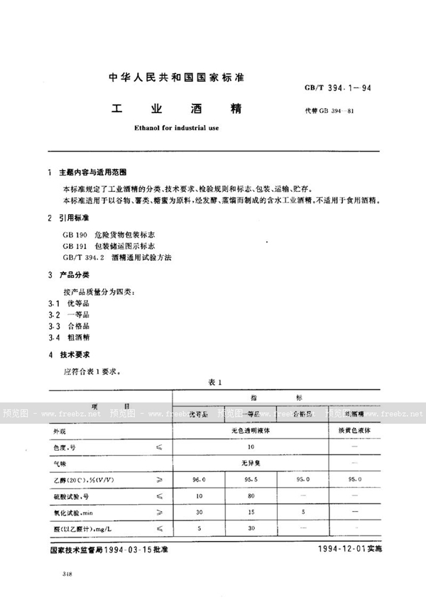 GB/T 394.1-1994 工业酒精