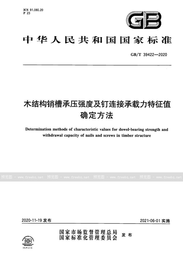 GB/T 39422-2020 木结构销槽承压强度及钉连接承载力特征值确定方法