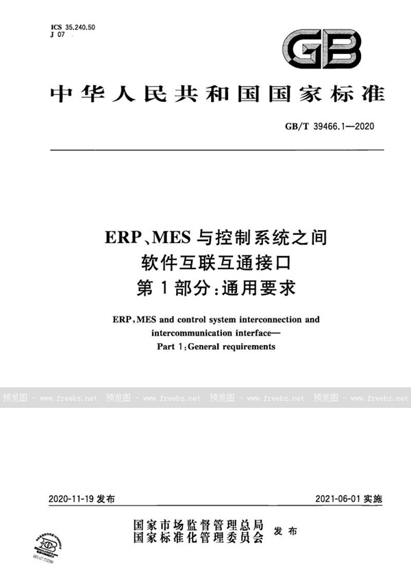 GB/T 39466.1-2020 ERP、MES与控制系统之间软件互联互通接口 第1部分：通用要求