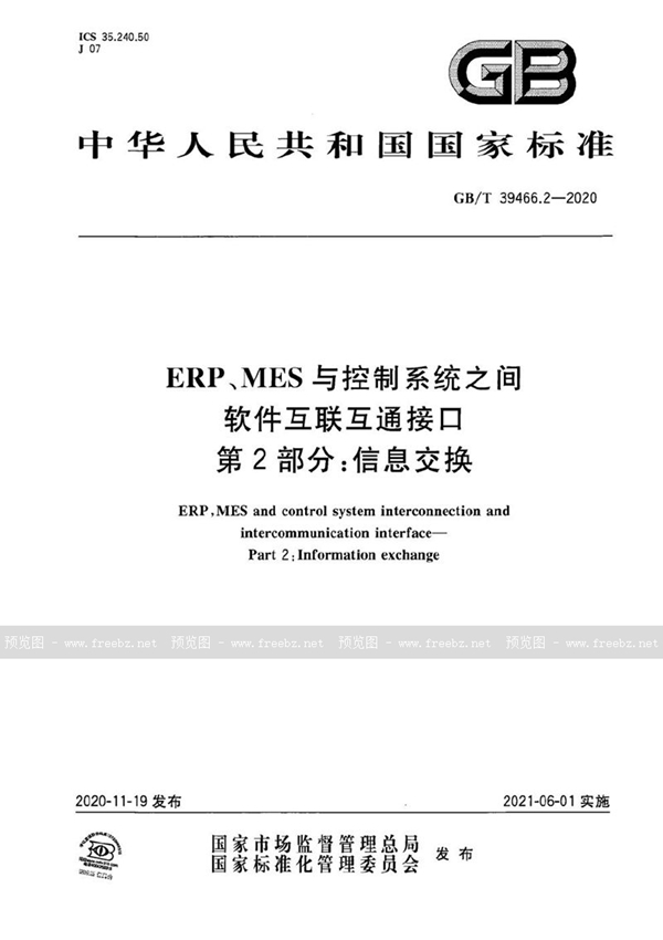 GB/T 39466.2-2020 ERP、MES与控制系统之间软件互联互通接口 第2部分：信息交换