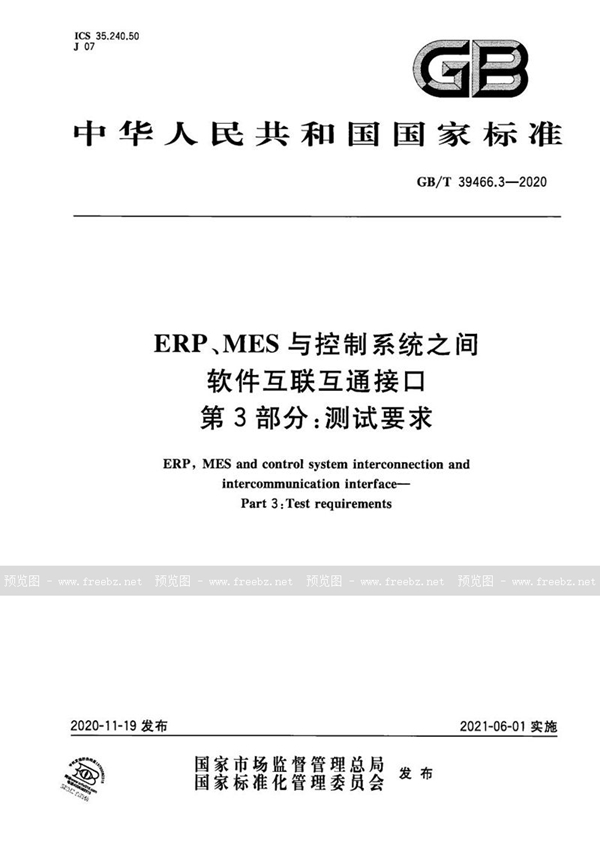 GB/T 39466.3-2020 ERP、MES与控制系统之间软件互联互通接口 第3部分：测试要求