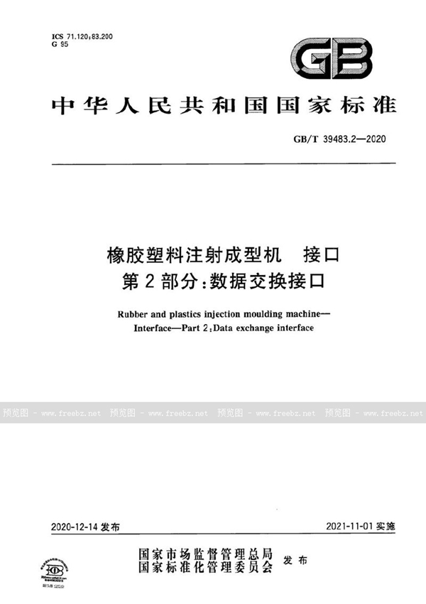 GB/T 39483.2-2020 橡胶塑料注射成型机 接口 第2部分：数据交换接口