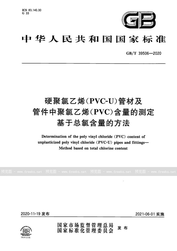 GB/T 39506-2020 硬聚氯乙烯（PVC-U）管材及管件中聚氯乙烯（PVC）含量的测定 基于总氯含量的方法