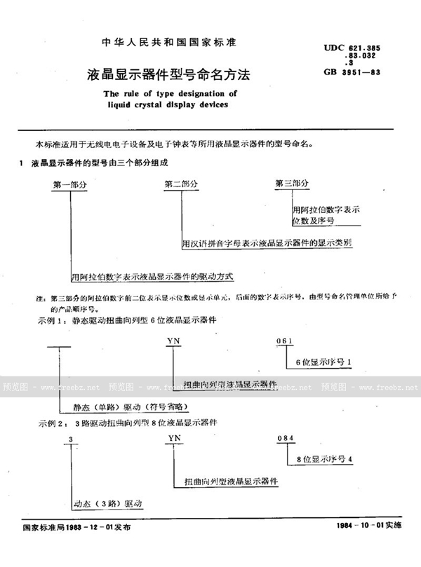 GB/T 3951-1983 液晶显示器件型号命名方法