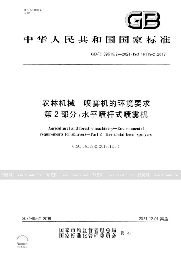 GB/T 39515.2-2021 农林机械 喷雾机的环境要求 第2部分：水平喷杆式喷雾机