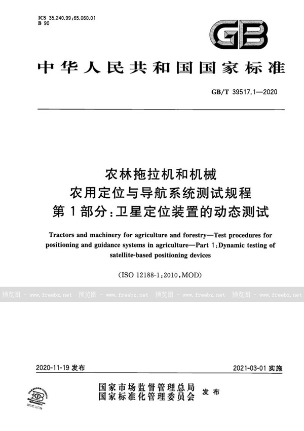 GB/T 39517.1-2020 农林拖拉机和机械  农用定位与导航系统测试规程  第1部分：卫星定位装置的动态测试