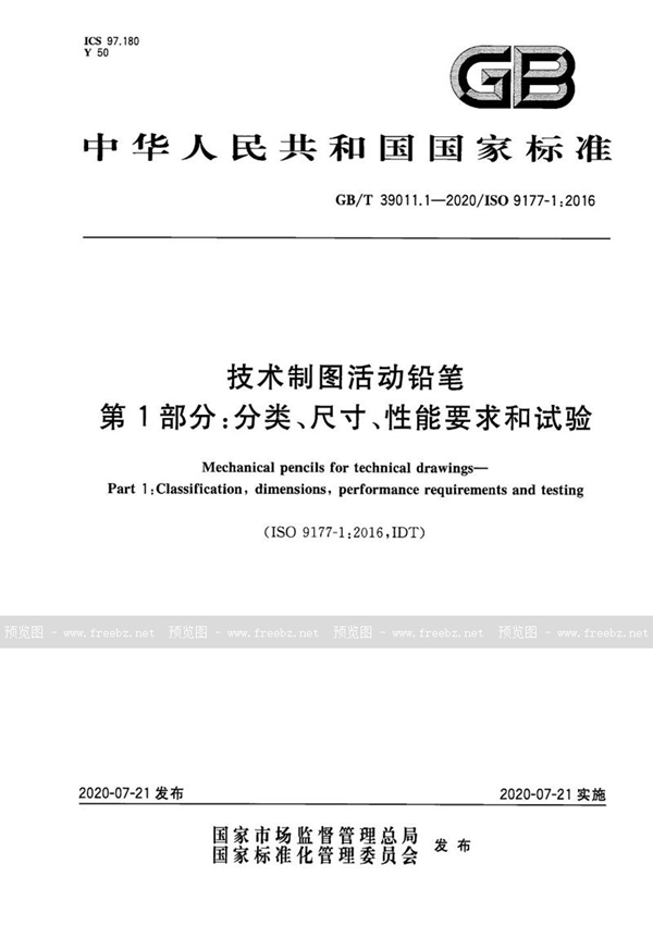 GB/T 39542.1-2020 技术制图活动铅笔 第1部分：分类、尺寸、性能要求和试验