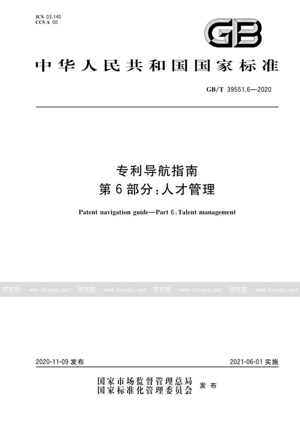 GB/T 39551.6-2020 专利导航指南 第6部分：人才管理