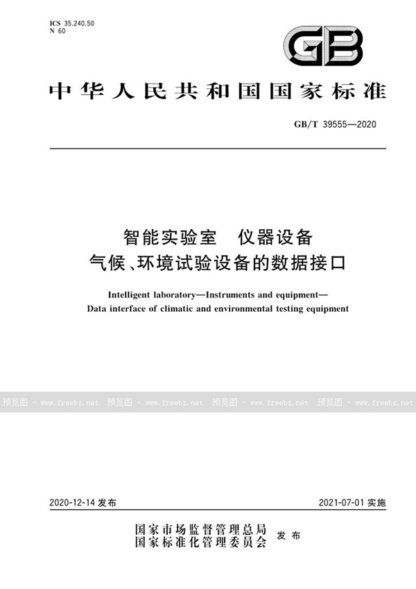 GB/T 39555-2020 智能实验室 仪器设备 气候、环境试验设备的数据接口