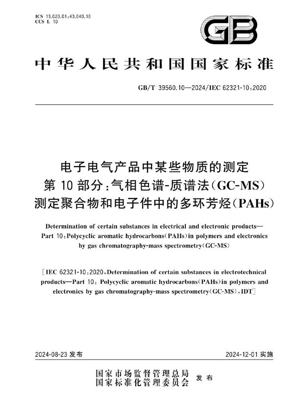 GB/T 39560.10-2024 电子电气产品中某些物质的测定 第10部分：气相色谱-质谱法（GC-MS）测定聚合物和电子件中的多环芳烃（PAHs）