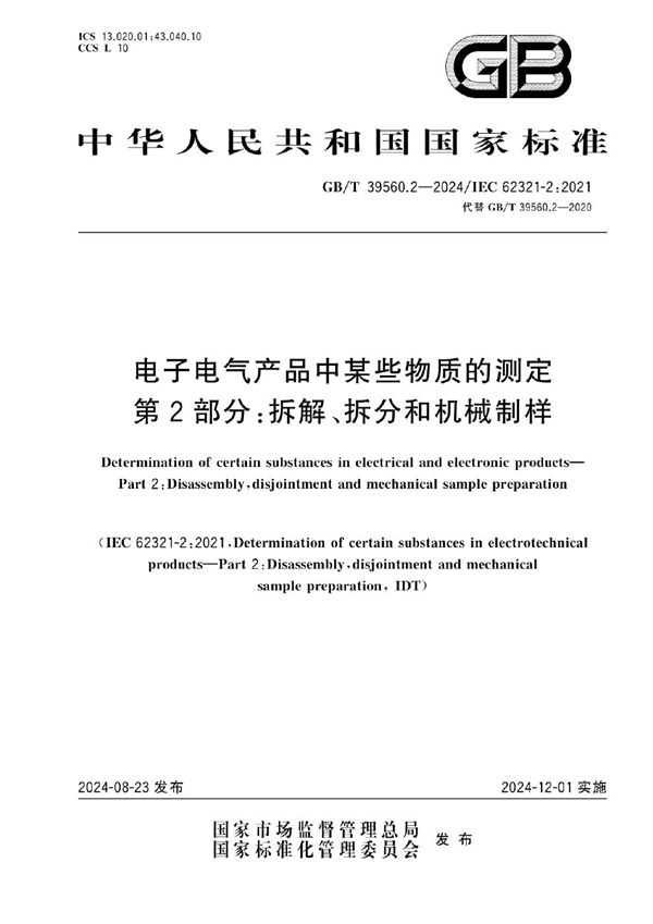 GB/T 39560.2-2024 电子电气产品中某些物质的测定 第2部分：拆解、拆分和机械制样