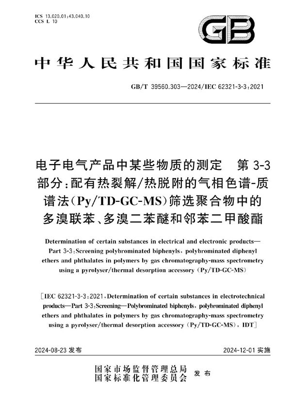 GB/T 39560.303-2024 电子电气产品中某些物质的测定 第3-3部分：配有热裂解/热脱附的气相色谱-质谱法 （Py/TD-GC-MS）筛选聚合物中的多溴联苯、多溴二苯醚和邻苯二甲酸酯