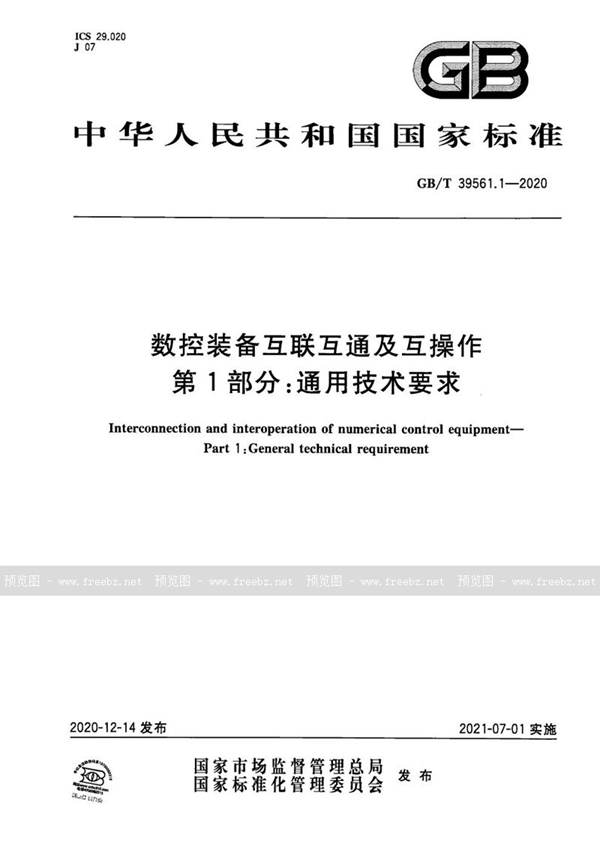 GB/T 39561.1-2020 数控装备互联互通及互操作 第1部分：通用技术要求