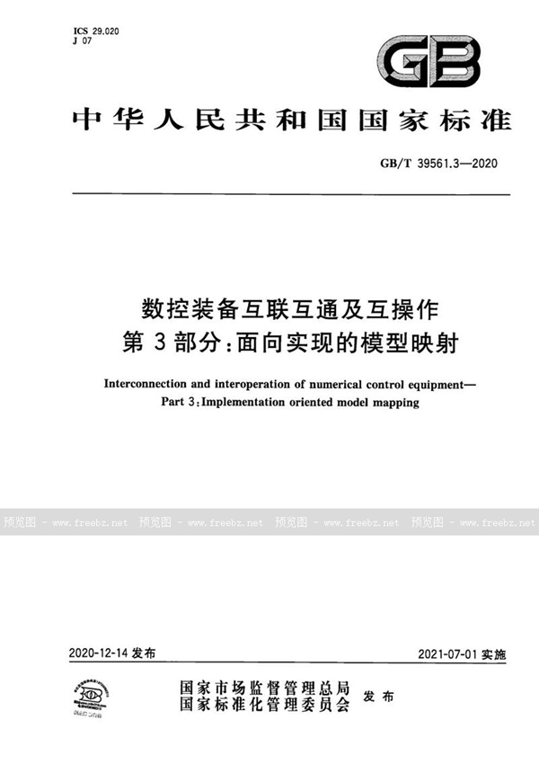 GB/T 39561.3-2020 数控装备互联互通及互操作 第3部分：面向实现的模型映射