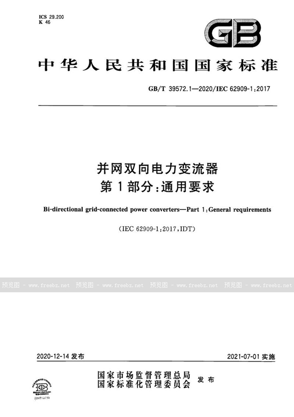 GB/T 39572.1-2020 并网双向电力变流器    第1部分：通用要求