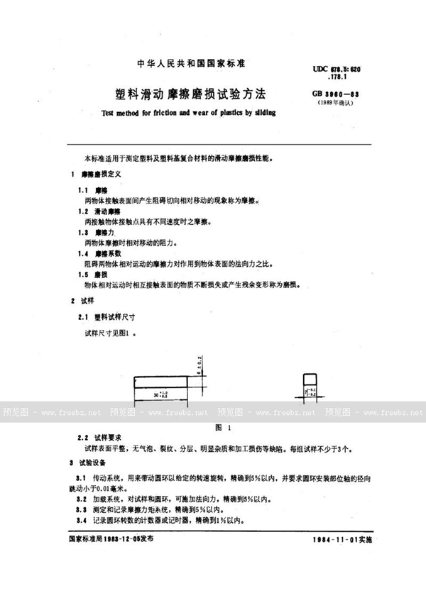 GB/T 3960-1983 塑料滑动摩擦磨损试验方法