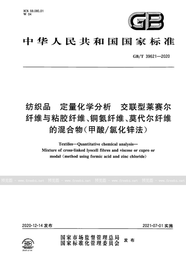 纺织品 定量化学分析 交联型莱赛尔纤维与粘胶纤维、铜氨纤维、莫代尔纤维的混合物（甲酸/氯化锌法）