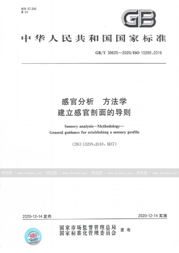 GB/T 39625-2020 感官分析 方法学  建立感官剖面的导则