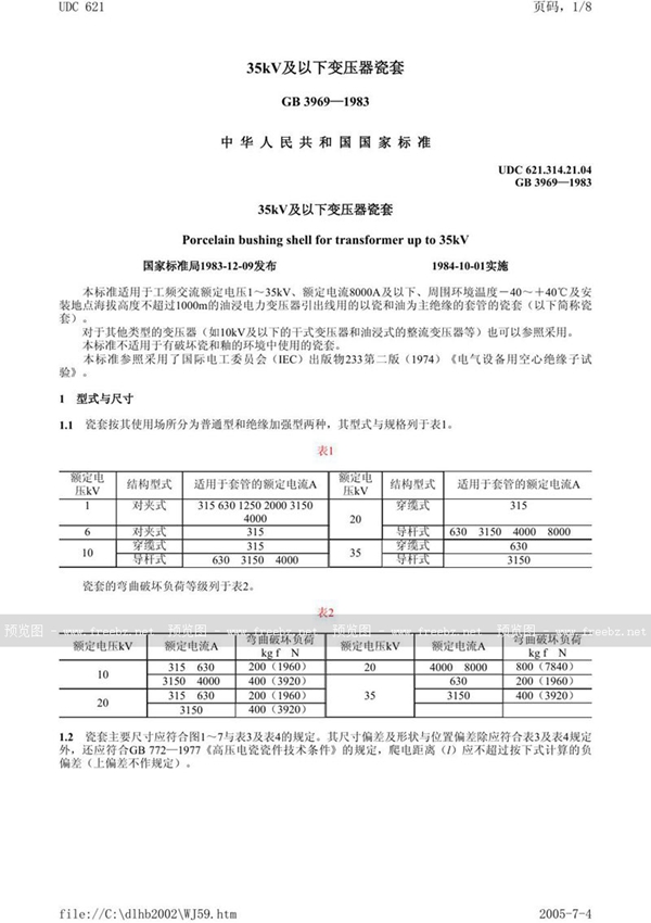 GB/T 3969-1983 35 kV及以下变压器瓷套