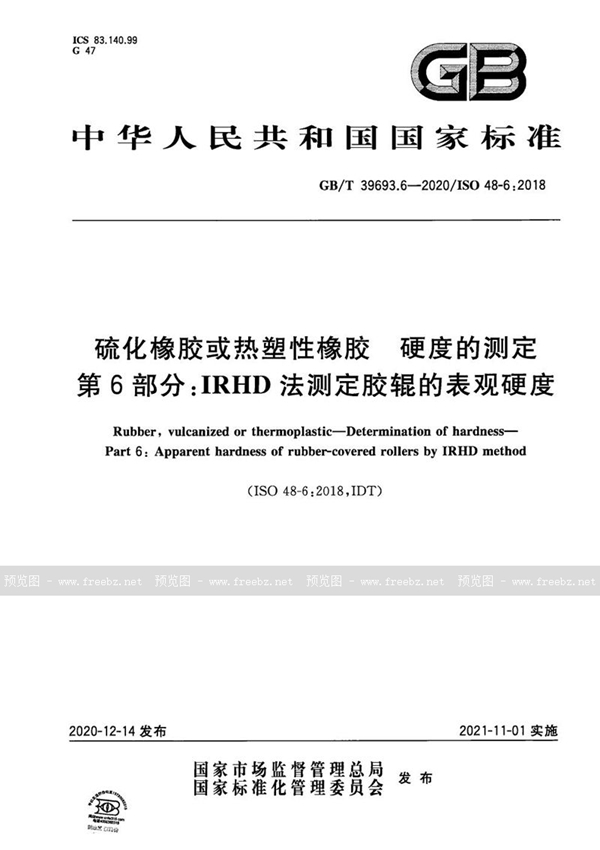 硫化橡胶或热塑性橡胶 硬度的测定 第6部分 IRHD法测定胶辊的表观硬度