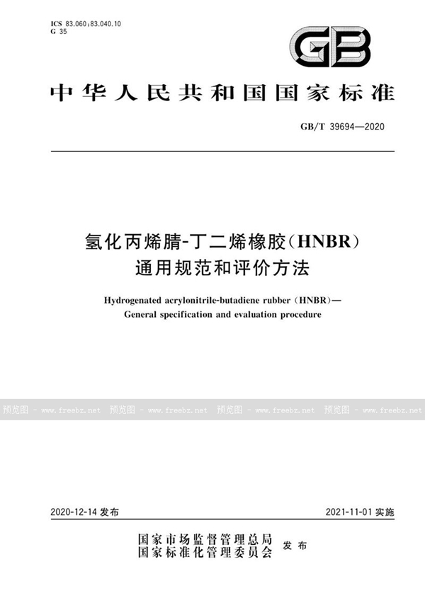 GB/T 39694-2020 氢化丙烯腈-丁二烯橡胶（HNBR） 通用规范和评价方法