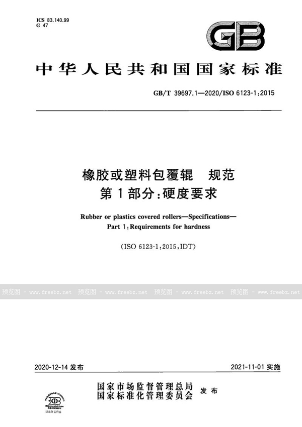 GB/T 39697.1-2020 橡胶或塑料包覆辊 规范 第1部分：硬度要求