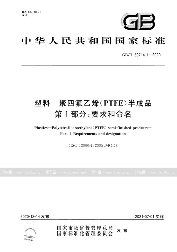 GB/T 39714.1-2020 塑料 聚四氟乙烯(PTFE)半成品 第1部分：要求和命名